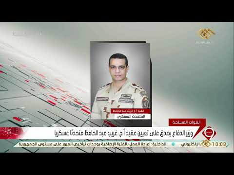 نشرة التاسعة وزير الدفاع يصدق على تعيين عقيد أ ح غريب عبد الحافظ متحدثا عسكريا