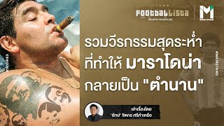 รวมวีรกรรมสุดระห่ำที่ทำให้ ดิเอโก้ มาราโดน่า เป็น 