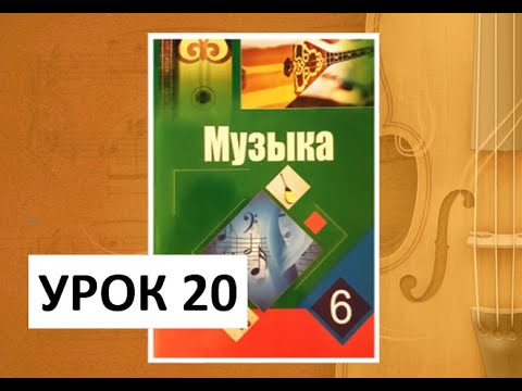 Уроки музыки. 6 класс. Урок 20. "Музыка и изобразительное искусство"