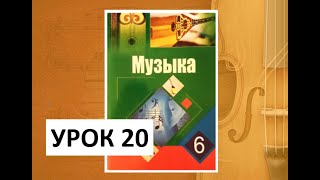 Уроки музыки. 6 класс. Урок 20. \