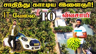 IT வேலை TO விவசாயி ! சாதித்துக்காட்டிய இளைஞர் | Deesan Integrated Farms