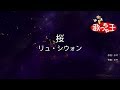 【カラオケ】桜/リュ・シウォン