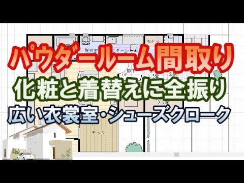 パウダールームのある家の間取り。化粧と身支度をするための住宅プラン。