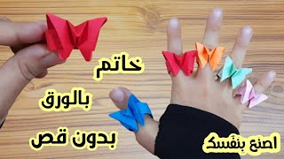 صنع خاتم من الورق|صنع اشياء بالورق|طريقة صنع خاتم بالورق