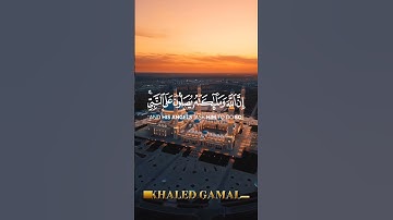 {إِنَّ اللَّهَ وَمَلَائِكَتَهُ يُصَلُّونَ عَلَى النَّبِيِّ} #سورة_الأحزاب al-Ahzab 56 🎙#ياسر_الدوسري