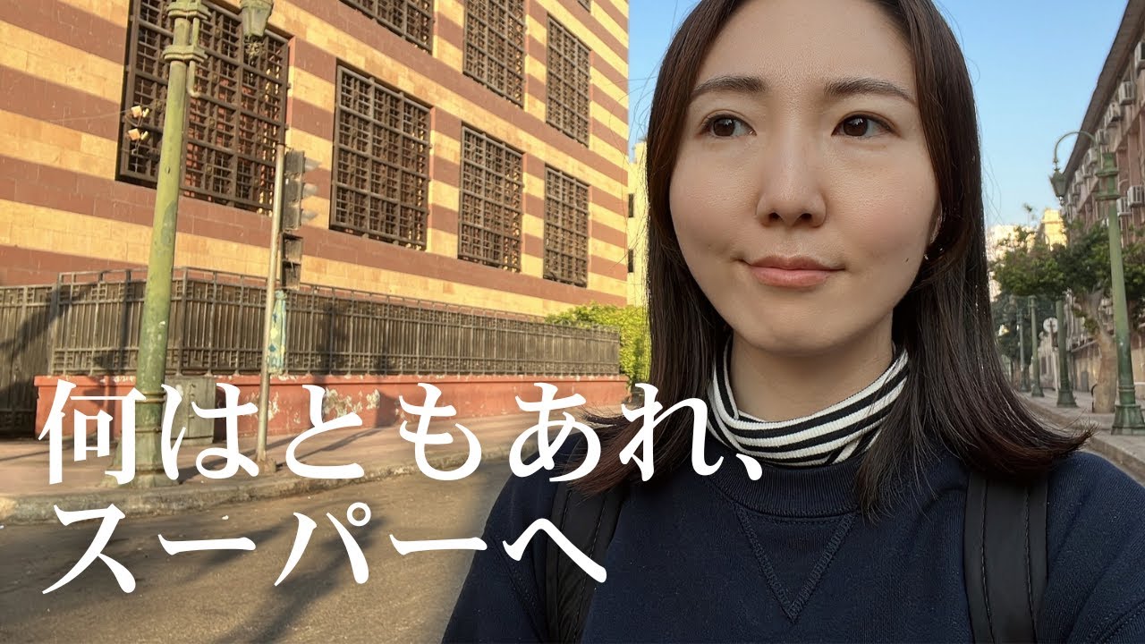 何はともあれスーパーへ【エジプトの物価】