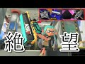 【絶望】味方の回線が落ちても最強!?カーボンで環境を破壊しろ!!【スプラ３】