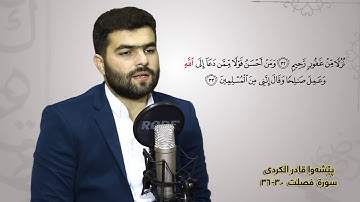 Кадир Курди _ Сура Фуссилат ( سورة فصلت ) аяты 30 - 36