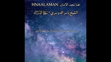 { يَسْتَفْتُونَكَ قُلِ اللَّهُ يُفْتِيكُمْ فِي الْكَلَالَةِ } الشيخ ياسر الدوسري تلاوه خاشعه