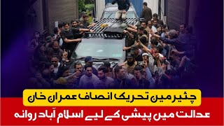 چئیرمین تحریک انصاف عمران خان عدالت میں پیشی کے لیے اسلام آباد روانہ