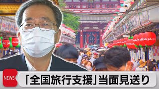 「全国旅行支援」当面見送り決定　「県民割」は８月末まで延長（2022年7月14日）