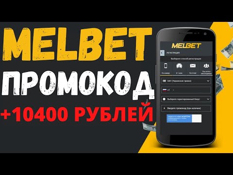 Промокод Melbet для новых игроков 2023 - Промокод Мелбет при регистрации
