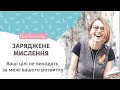 Заряджене мислення*energymindset // Як ставити цілі, що приносять результат і задоволення?