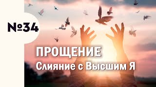 34. Прощение. До и после навыка общения с Высшим Я