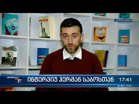 ინტერვიუ \"გირჩის\" წევრთან ჰერმან საბოსთან