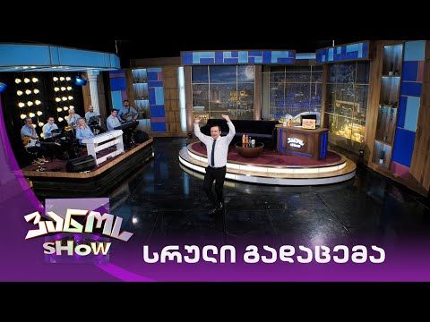 ვანოს შოუ - 23/04/2021