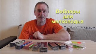 Готовлюсь к сезону. Моя коллекция воблеров для мелководья.