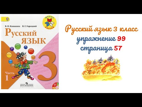 Русский язык 1 класс горецкий стр 55. Русский язык 3 класс страница 55 упражнение 99. Русский язык 3 класс 2 часть упражнение 99. Упражнение 99 на странице 55. Русский язык ( Канакина) 3 класс. Часть 2.. Русский язык страница 55 упражнение 99.