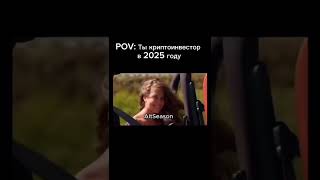 Ты криптоинвестор #инвестиции #мем