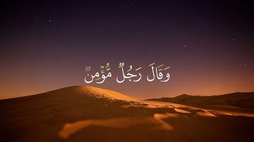 تلاوة مؤثرة من سورة غافر | 26 28 | فرعون وموسى