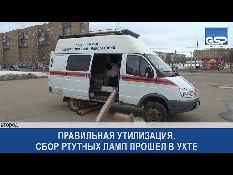 Правильная утилизация. Сбор ртутных ламп прошел в Ухте  четверг | 18 апреля’19 | 11:00