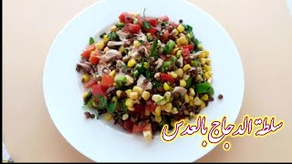 سلطة الدجاج بالعدسSalad recipe