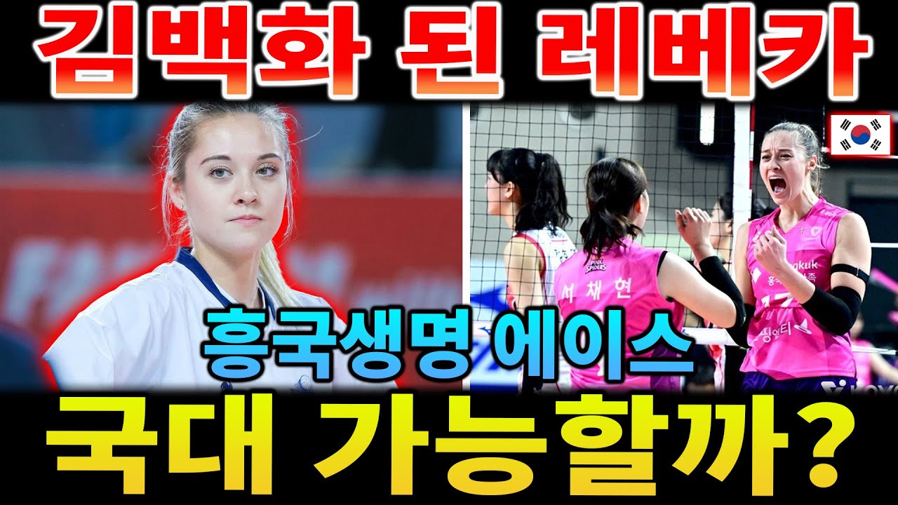 [배구] 흥국생명 '김백화' 레베카 귀화 현실 가능성 💯 | 그녀가 한국 국대 유니폼을 입으려면?