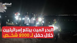 البحر الميت يبتلع إسرائيليين خلال حفل لـ2000 شخص