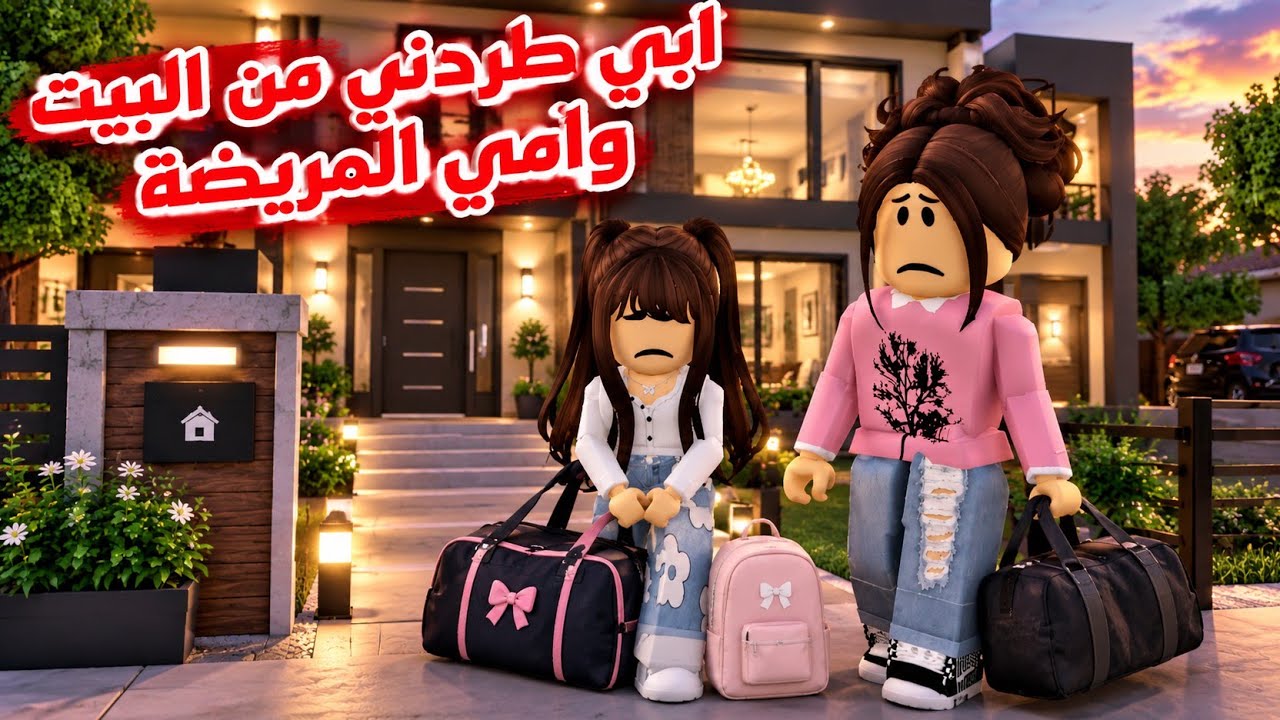 افلام روبلكس ابي طردني انا وامي المريضه  Roblox  movie
