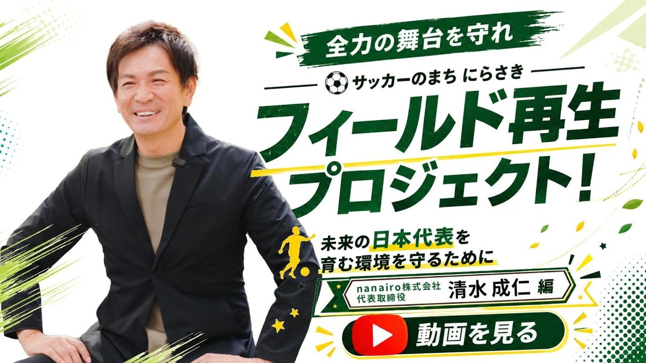 子どもたちが、全力で走れる場所を。このフィールドを、次の世代へ。