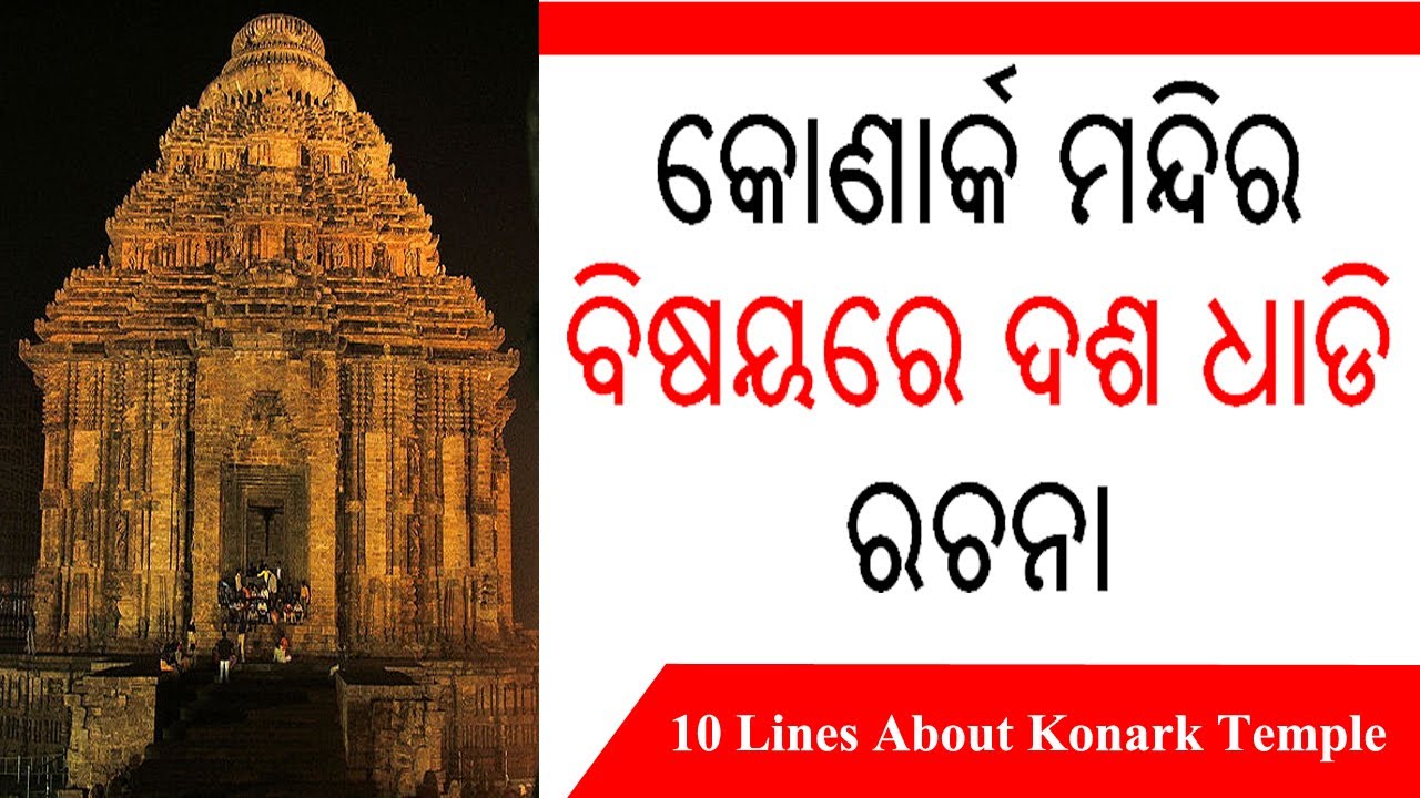 essay 10 lines about konark sun temple in odia