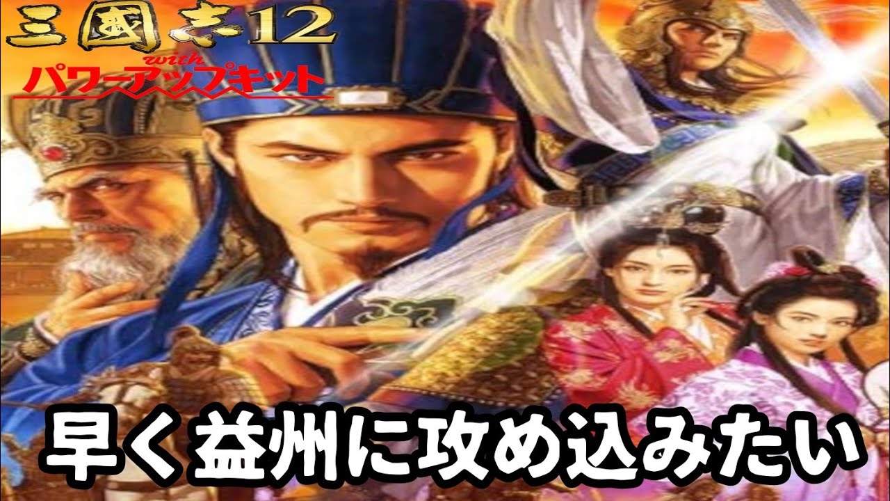 三國志12 with パワーアップキット 39】三国志12 パワーアップキット - YouTube