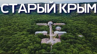 СТАРЫЙ КРЫМ! РАСКРЫЛИ рты от УВИДЕННОГО! Почему мы раньше сюда НЕ ПРИЕЗЖАЛИ! Что ПОСМОТРЕТЬ СЕГОДНЯ?