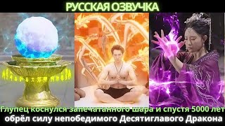 видео: Глупец коснулся запечатанного шара и спустя 5000 лет обрёл силу непобедимого Десятиглавого Дракона картинка: Глупец коснулся запечатанного шара и спустя 5000 лет обрёл силу непобедимого Десятиглавого Дракона