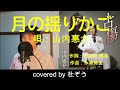 月の揺りかご / 山内惠介 杜ぞうカバー(原曲キー・歌詞付)  2021年発売 「古傷 [三日月盤]」 のカップリング曲です!