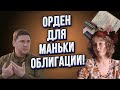 Скандал в Офисе Зеленского! Орден для блогерши! Буданов и Ксюша Манекен!