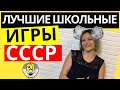 ТОП 10 игр для школьников из советского детства | Школьные игры детей и подростков из СССР