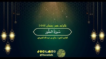 سورة الطور (تلاوات شهر رمضان ١٤٤٦) | فضيلة القارئ الشيخ : صالح بن عبدالله القريشي