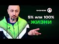 После встречи с Артуром Сита. Как вернуть 100% переживание жизни? Андрей Тирса. Февральский интенсив