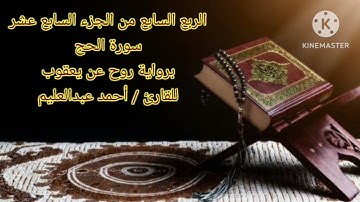 الربع السابع من الجزء السابع عشر برواية روح عن يعقوب بصوت الشيخ أحمد عبدالعليم مدكور.