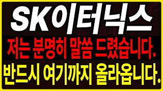 SK이터닉스 분명 말씀드렸습니다. 여기까지 상승합니다! 물량 뺏기신 분 없으시죠?