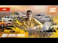 ТОП ДО 300К. ЧТО КУПИТЬ В 2021. ПЕРВАЯ МАШИНА ИЛИ ПОНТОРЕЗКА.