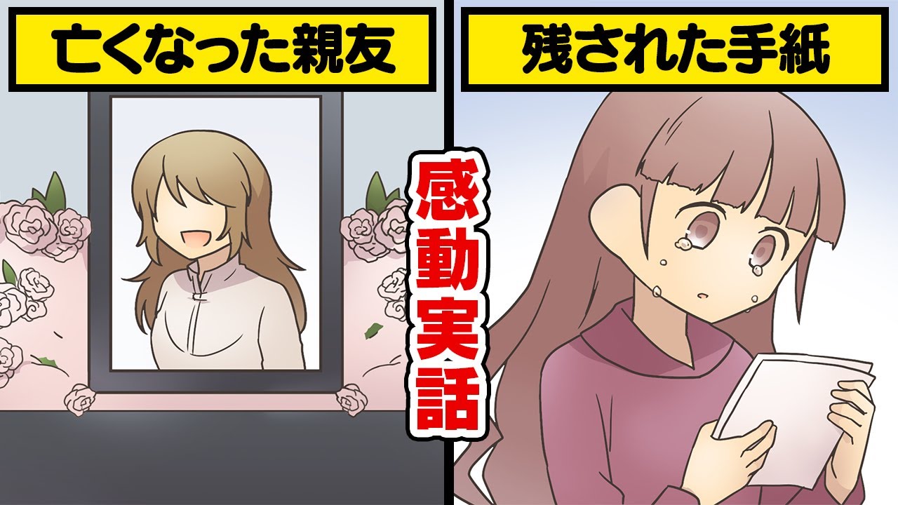 亡くなった親友が残した最後の手紙 幸せになってね いい話 漫画動画 感動 Youtube