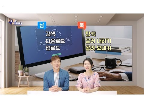 [하일우] 다운로드 말고 불러 내리기, 참 예쁜 말이네요!(MBC 우리말나들이)