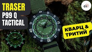 Traser P99 Q Tactical - тактические часы с тритием