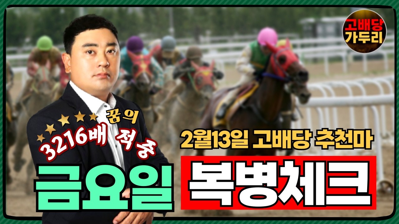 2월13일 금요일 부산경마6경주 8경주 때립니다!!!