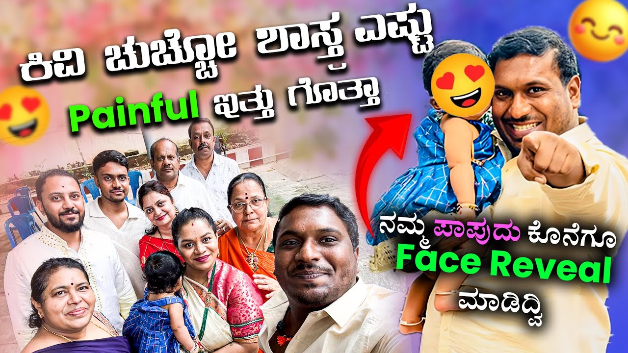 ಕಿವಿ ಚುಚ್ಚೋ ಶಾಸ್ತ್ರ | ತಂಗಿ ಪಾಪು FACE REVEALED 😍❤️