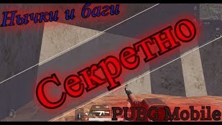 Этот баг знают 0.09% игроков PUBG Mobile.. Нычки и баги на всех картах.|Tips & Tricks in PUBG Mobile Этот баг знают 0.09% игроков PUBG Mobile.. Нычки и баги на всех картах.|Tips & Tricks in PUBG Mobile