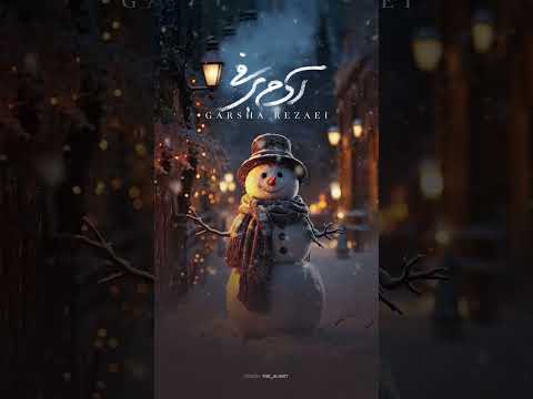 آدم برفی،موزیک دلی جدید گرشا رضایی Garsha Rezaei Snowman ⛄️