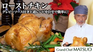 こんがり焼けた皮の香ばしいローストチキンにグレビーソースを添えて！ローストチキン【前編】焼き方・グレビーソース・付け合わせ